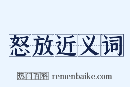 怒放近义词是什么意思的图片